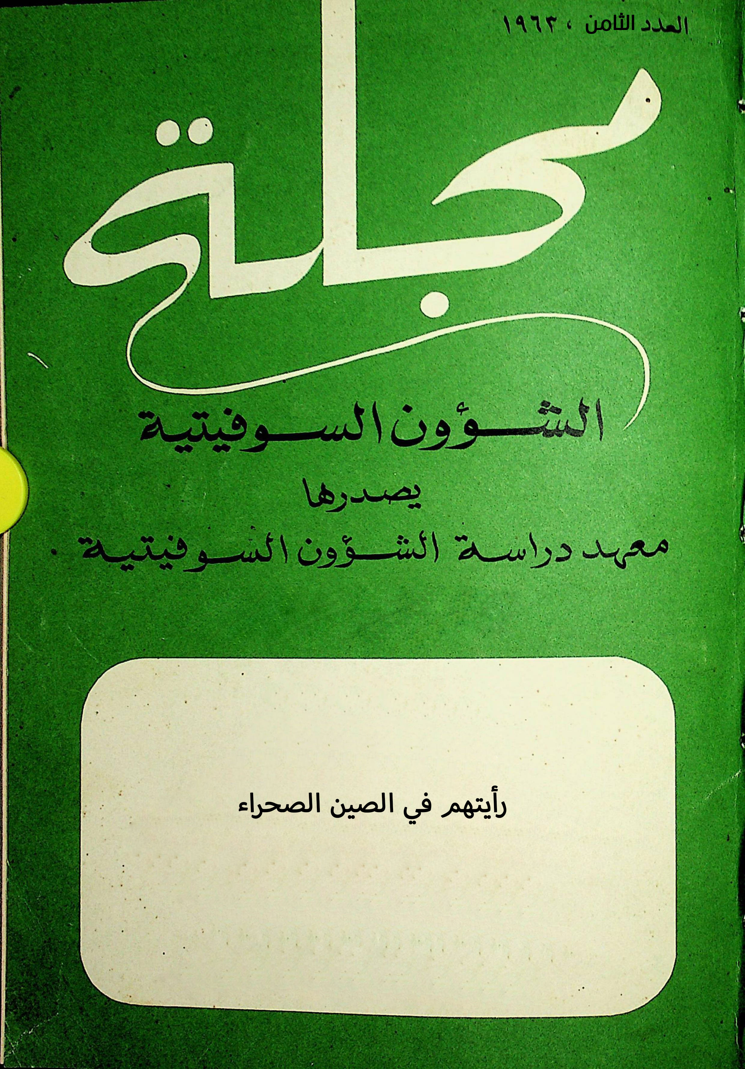 مجلة الشؤون السوفيتية - العدد 8